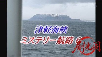 津軽海峡ミステリー航路6.mkv_20260810_154210.518.jpg