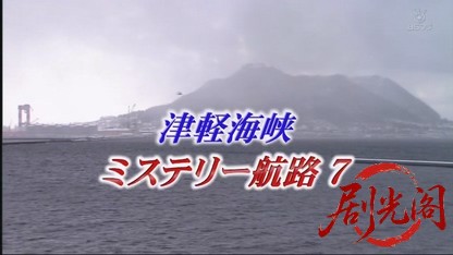 津軽海峡ミステリー航路7.mkv_20260810_154729.726.jpg