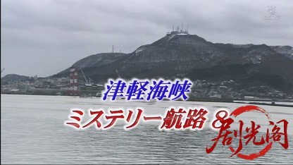 津軽海峡ミステリー航路8.mkv_20260810_155407.809.jpg