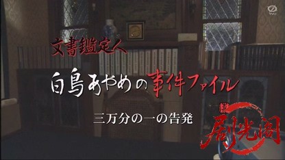 文書鑑定人・白鳥あやめの事件ファイル「三万分の一の告発」.mkv_20260810_160306.392.jpg