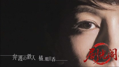 無敵の法律事務所弁護の鉄人 橘明日香.mkv_20260810_160820.200.jpg