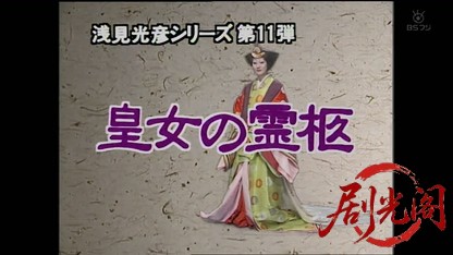 浅見光彦シリーズ11　皇女の霊柩.mkv_20260810_205254.874.jpg