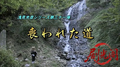 浅見光彦シリーズ31.mkv_20260810_205918.479.jpg