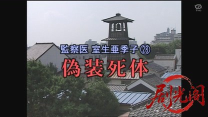 監察医室生亜季子28 偽装死体.mkv_20260810_211541.678.jpg