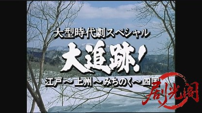 大追跡！江戸〜上州〜みちのく〜四国.mkv_20260810_212123.806.jpg