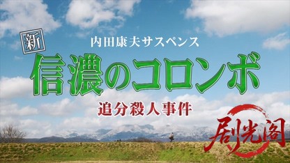 内田康夫サスペンス新・信濃のコロンボ1.mkv_20260811_164140.131.jpg
