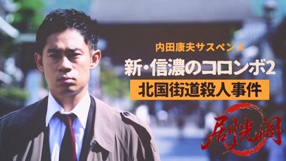 内田康夫サスペンス新・信濃のコロンボ2.mkv_20260811_164638.351.jpg