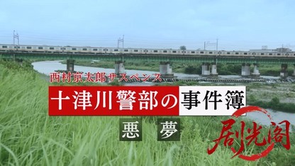 十津川警部の事件簿2.mkv_20260811_165708.932.jpg