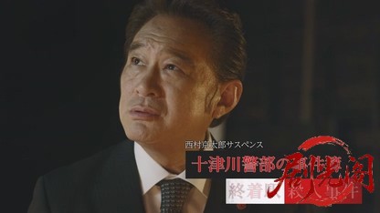 十津川警部の事件簿4.mkv_20260811_170952.766.jpg