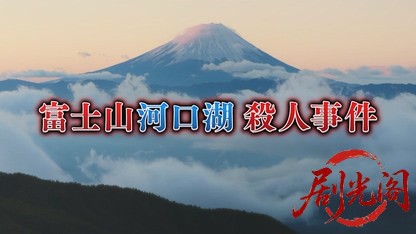 さすらい署長風間昭平スペシャル富士山河口湖殺人事件.mkv_20260811_171607.703.jpg