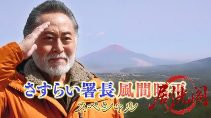 さすらい署長風間昭平スペシャル富士山河口湖殺人事件.mkv_20260811_171606.946.jpg