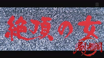 絶頂の女（R-15版）.mkv_20260811_181721.281.jpg