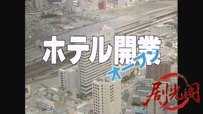 ホテル開業1992.mkv_20260811_182748.453.jpg