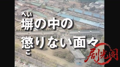 塀の中の懲りない面々1987渡瀬恒彦.mkv_20260811_183218.975.jpg