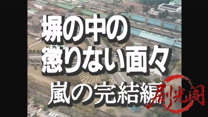 塀の中の懲りない面々嵐の完結編1988.mkv_20260811_183555.012.jpg