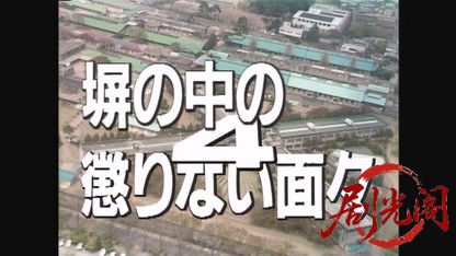 塀の中の懲りない面々4.mkv_20260811_184043.268.jpg