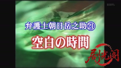 弁護士 朝日岳之助21 空白の時間.mkv_20260811_185008.330.jpg