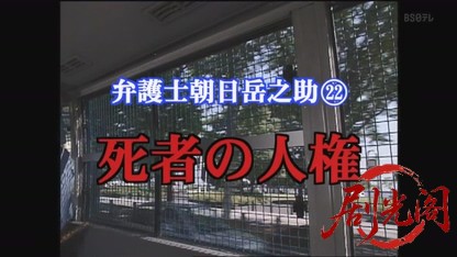 弁護士 朝日岳之助22 死者の人権.mkv_20260811_185416.368.jpg