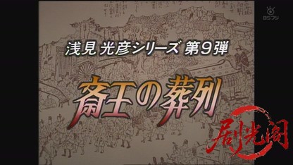 浅見光彦シリーズ9 斎王の葬列.mkv_20260811_185730.851.jpg