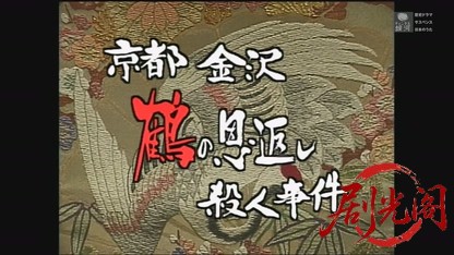 京都金沢鶴の恩返し殺人事件.mkv_20260811_190403.985.jpg