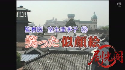 監察医室生亜季子33 笑った似顔絵.mkv_20260811_190740.344.jpg