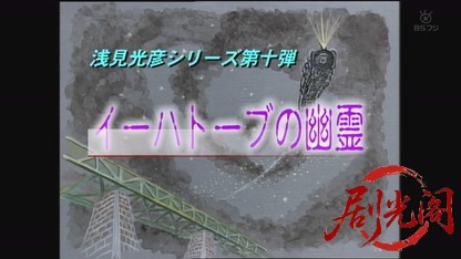 浅見光彦シリーズ10 イーハトーブの幽霊.mkv_20260812_122523.908.jpg