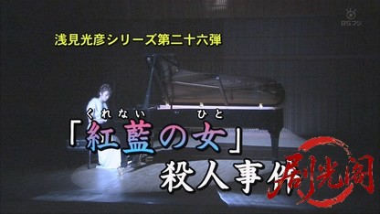 浅見光彦シリーズ26 紅藍の女殺人事件.mkv_20260812_122812.111.jpg