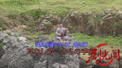 浅見光彦シリーズ28 耳なし芳一からの手紙.mkv_20260812_123105.197.jpg
