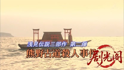 浅見光彦シリーズ29 熊野古道殺人事件.mkv_20260812_124017.508.jpg