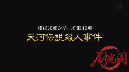 浅見光彦シリーズ30 天河伝説殺人事件.mkv_20260812_124130.761.jpg
