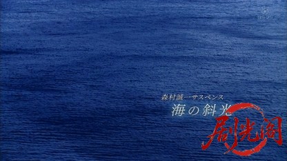 森村誠一サスペンス 海の斜光.mkv_20260812_124602.881.jpg