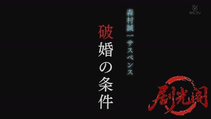 森村誠一サスペンス 破婚の条件.mkv_20260812_125115.476.jpg