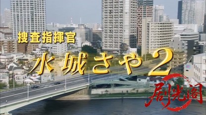 捜査指揮官 水城さや2.mkv_20260812_130035.370.jpg