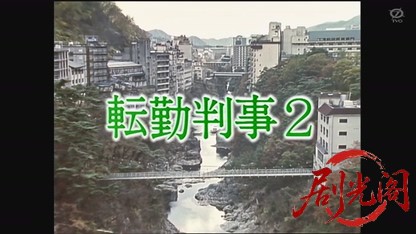 転勤判事2.mkv_20260812_130841.798.jpg