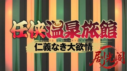 任侠温泉旅館 仁義なき大欲情（R-15版）.mkv_20260812_131204.971.jpg