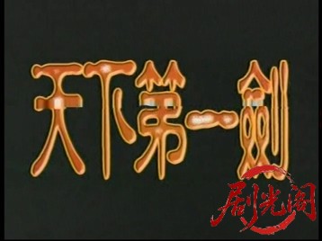 天下第一剑.mkv_20260812_140730.325.jpg