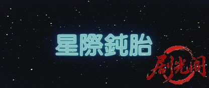 星际钝胎.1983.BDRip.H265.1080p.2AC3.mkv_20260812_142933.727.jpg
