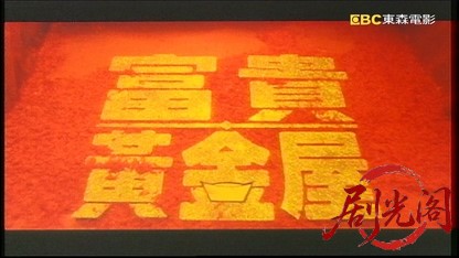 富贵黄金屋.ts_20260812_143641.040.jpg
