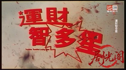 运财智多星1996.ts_20260812_144344.889.jpg