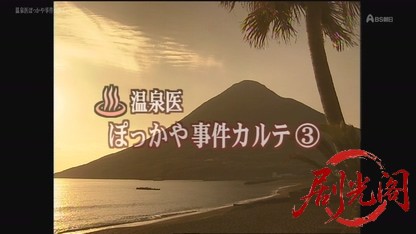 ぽっかや（温泉医）事件カルテ3.mkv_20260813_082046.950.jpg
