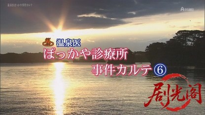 ぽっかや（温泉医）診療所事件カルテ6.mkv_20260813_082531.233.jpg