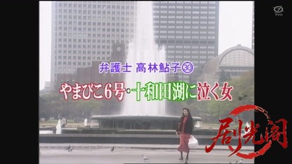 弁護士高林鮎子30 やまびこ6号・十和田湖に泣く女.mkv_20260813_082938.943.jpg