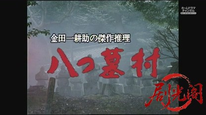 金田一耕助シリーズ１３ 八つ墓村.mkv_20260813_083214.808.jpg