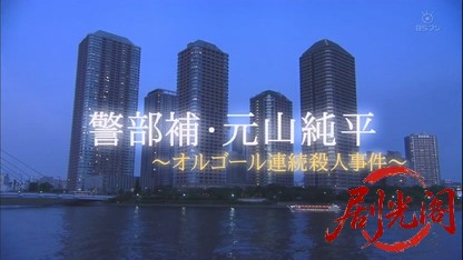 警部補・元山純平〜オルゴール連続殺人事件〜.mkv_20260813_083633.198.jpg