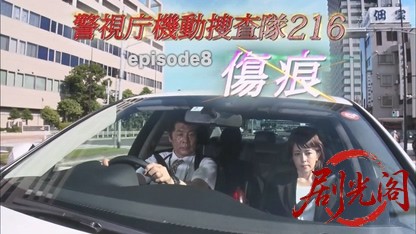 警視庁機動捜査隊216Ⅷ 傷痕.mkv_20260813_084330.154.jpg