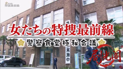 女たちの特捜最前線〜警察食堂極秘会議！.mkv_20260813_085438.720.jpg