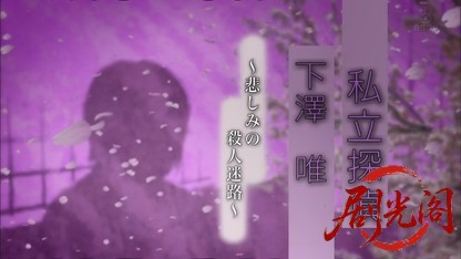 私立探偵・下澤唯〜悲しみの殺人迷路〜.mkv_20260813_090003.005.jpg