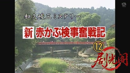 新・赤かぶ検事奮戦記12.mkv_20260813_090244.215.jpg