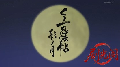 くノ一忍法帖 影ノ月 ＜R15＞.mkv_20260813_090716.761.jpg