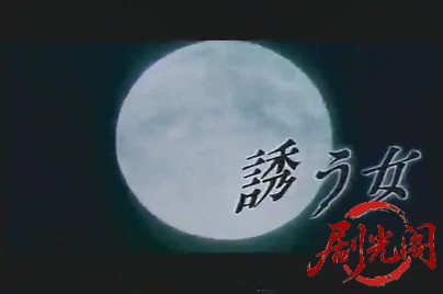 誘う女1995.mkv_20260814_171309.975.jpg
